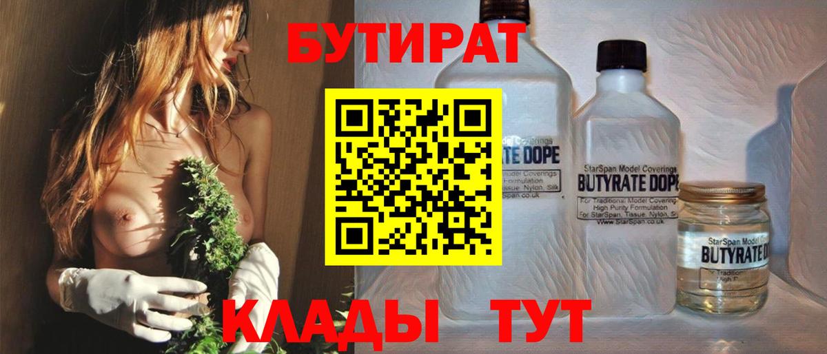 БУТИРАТ бутик Еманжелинск