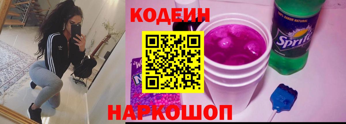 Codein напиток Lean (лин) Еманжелинск